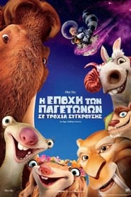 Η Εποχή των Παγετώνων: Σε Τροχιά Σύγκρουσης / Ice Age: Collision Course (2016)