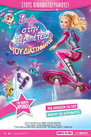 Μπάρμπι: Στην περιπέτεια του διαστήματος (2016)