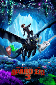 Πώς να εκπαιδεύσετε το δράκο σας 3 (2019)