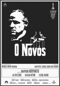 The Godfather / Ο Νονός (1972)