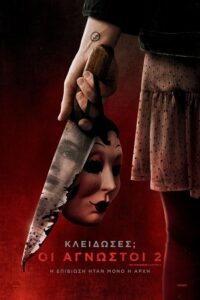 The Strangers: Chapter 2  /  Κλείδωσες; (2025)